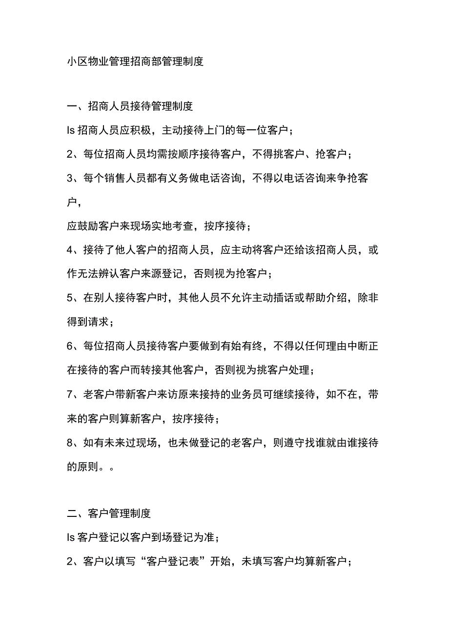 小区物业管理招商部管理制度.docx_第1页