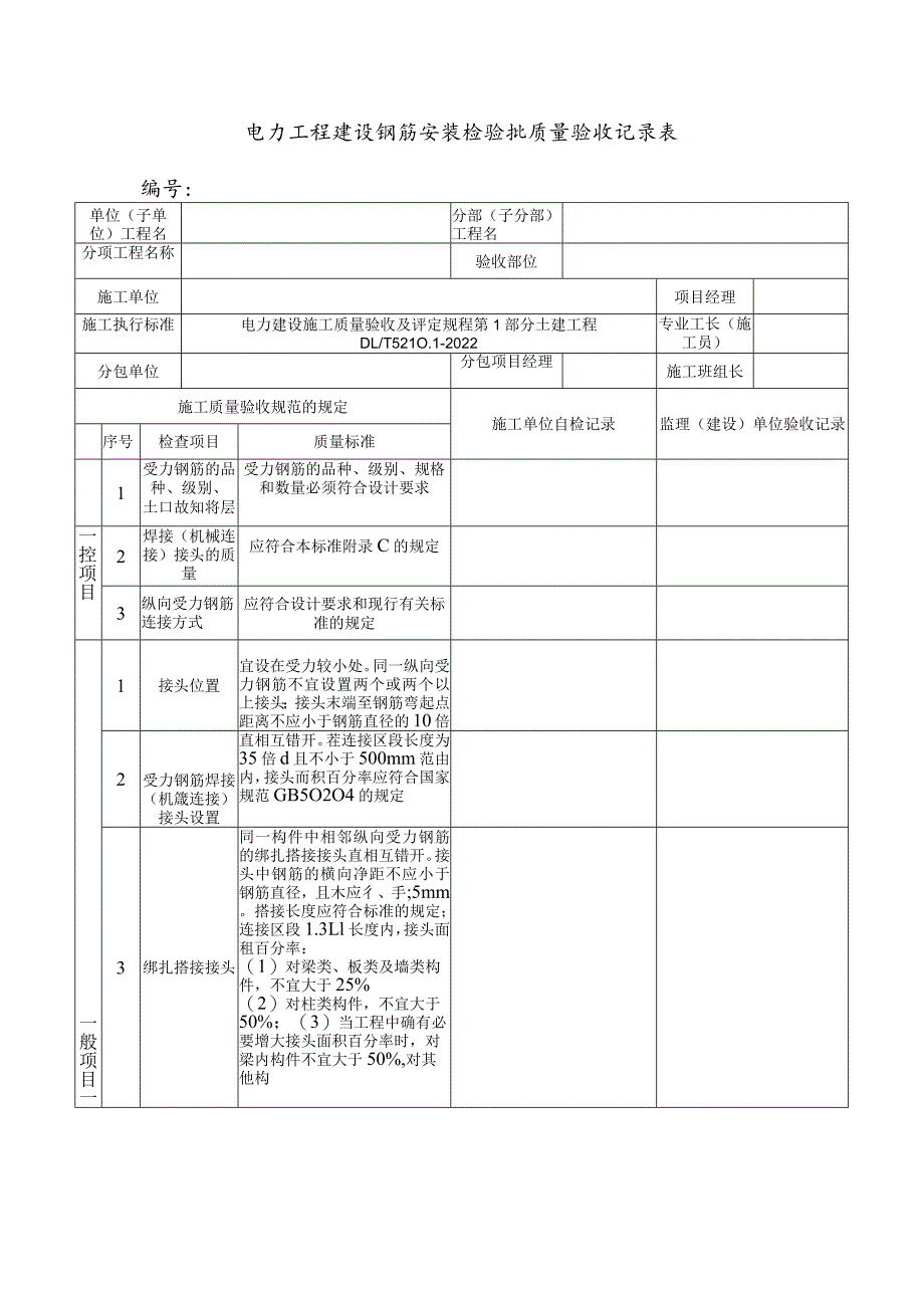 电力工程建设钢筋安装检验批质量验收记录表.docx_第1页