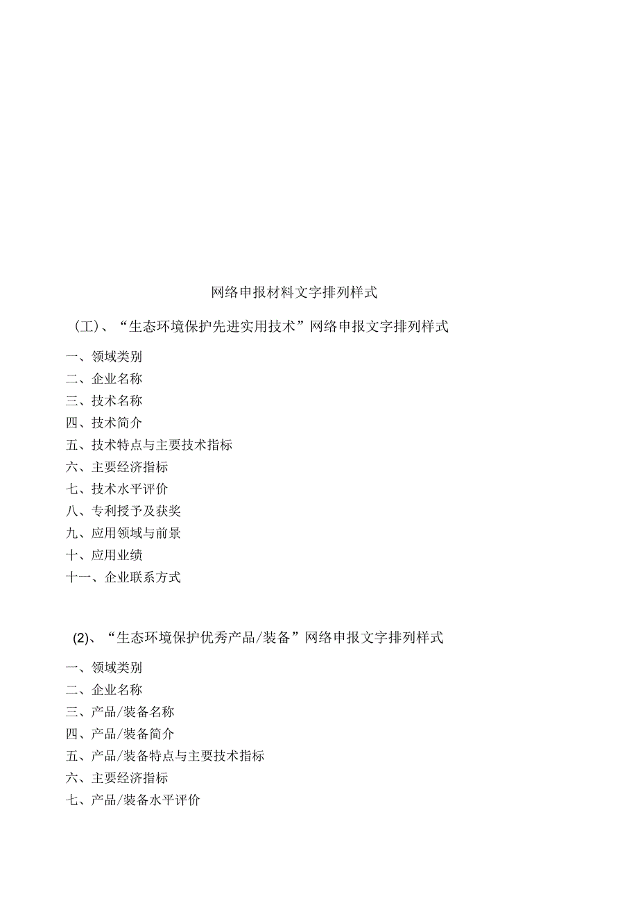 网络申报材料文字排列样式“生态环境保护先进实用技术”网络申报文字排列样式.docx_第1页