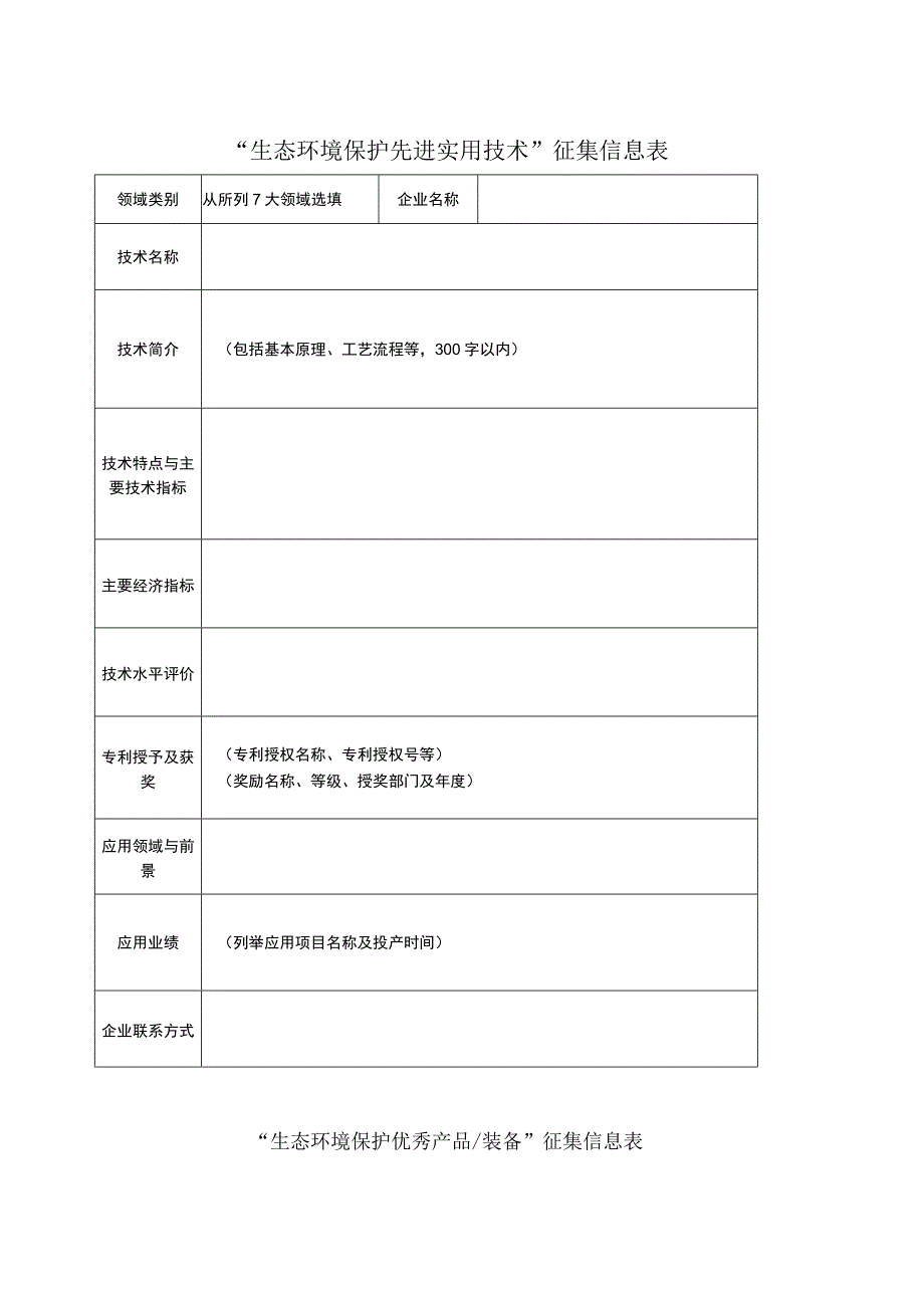 网络申报材料文字排列样式“生态环境保护先进实用技术”网络申报文字排列样式.docx_第3页