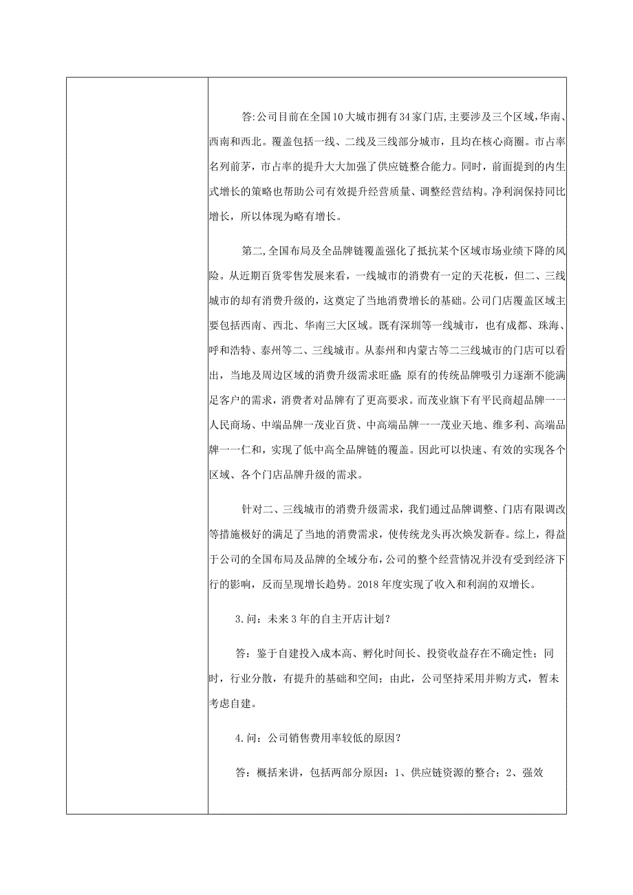 茂业商业股份有限公司投资者关系活动记录表.docx_第2页