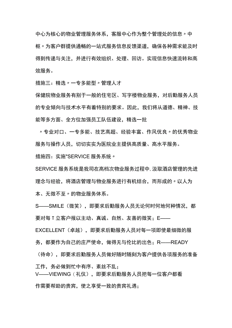 医院物业服务措施列表.docx_第2页