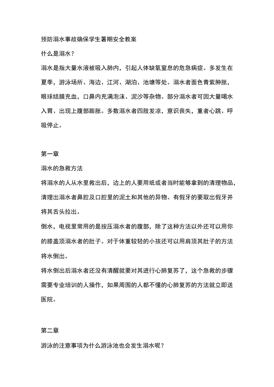 预防溺水事故确保学生暑期安全教案.docx_第1页