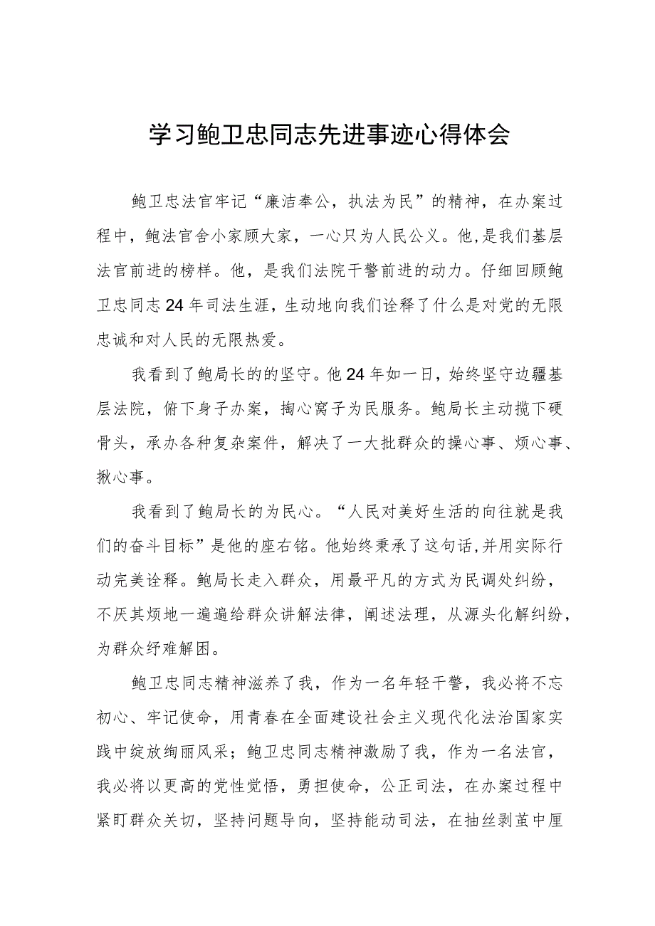 政法干警观看鲍卫忠同志先进事迹心得体会七篇.docx_第1页