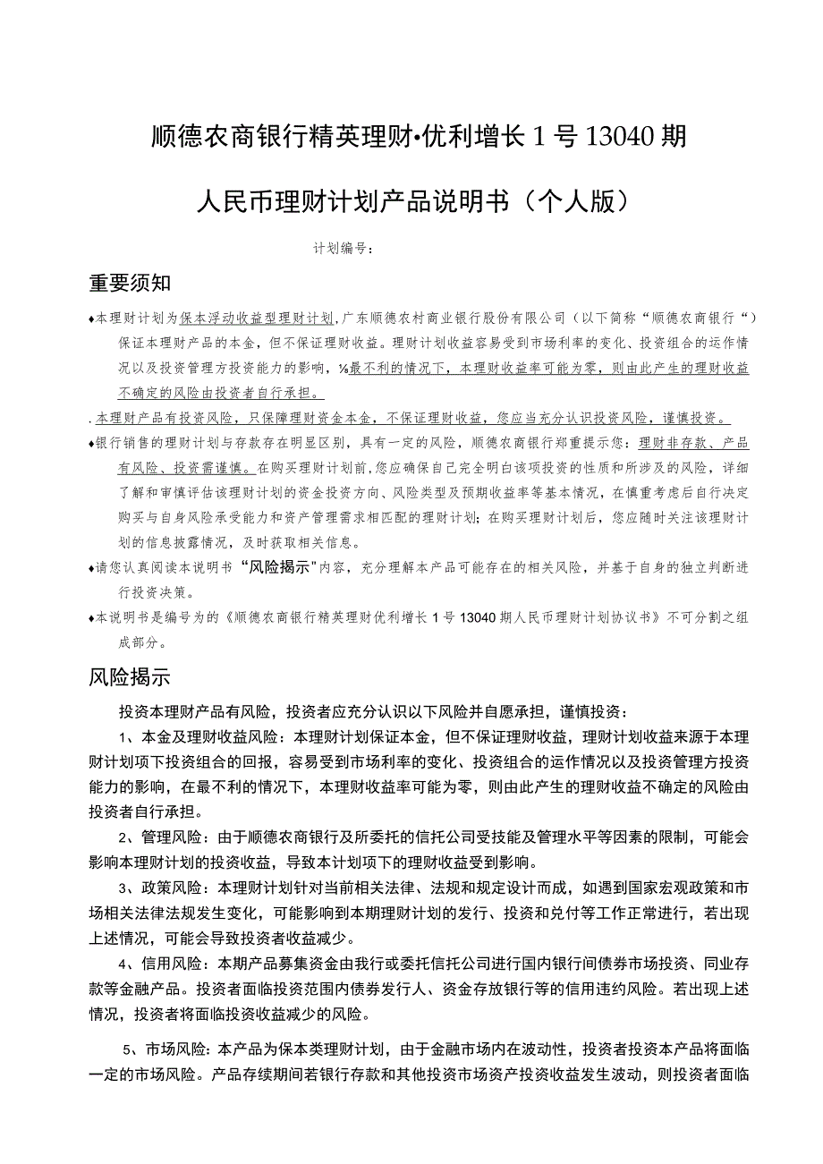 顺德农商银行精英理财优利增长1号13040期人民币理财计划产品说明书个人版.docx_第1页