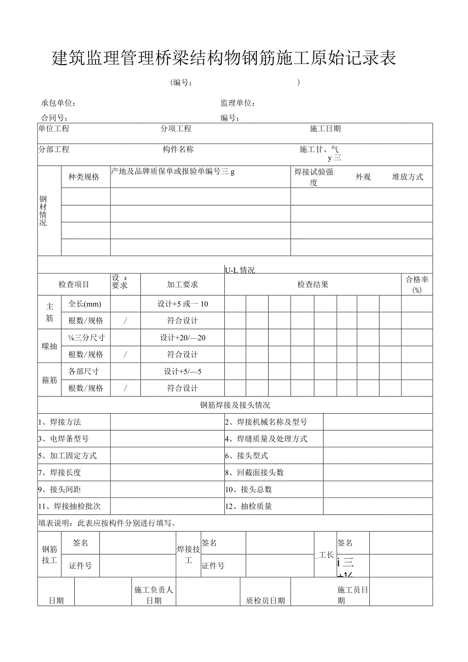 建筑监理管理桥梁结构物钢筋施工原始记录表.docx_第1页