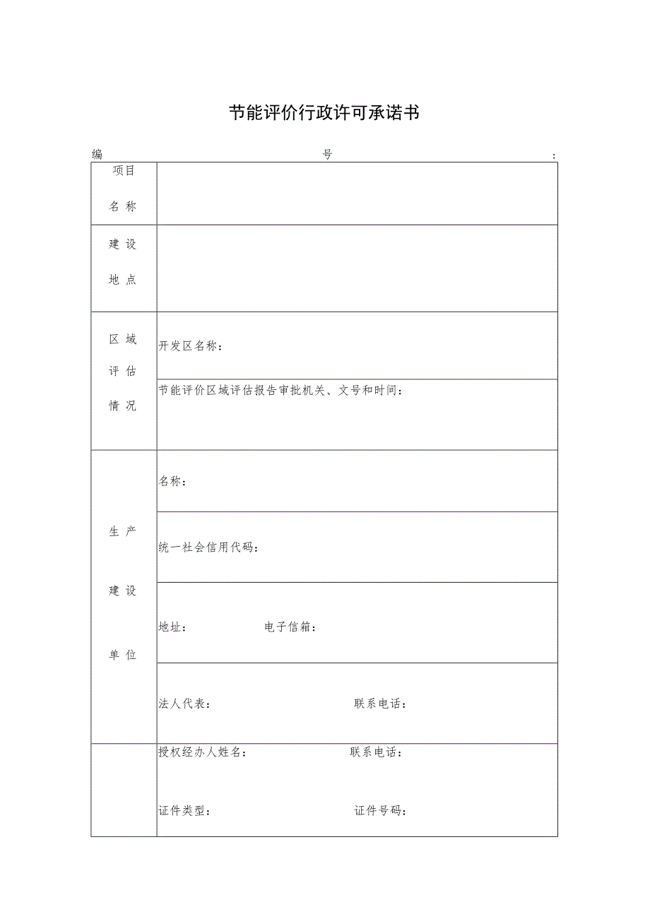 节能评价行政许可承诺书.docx_第1页