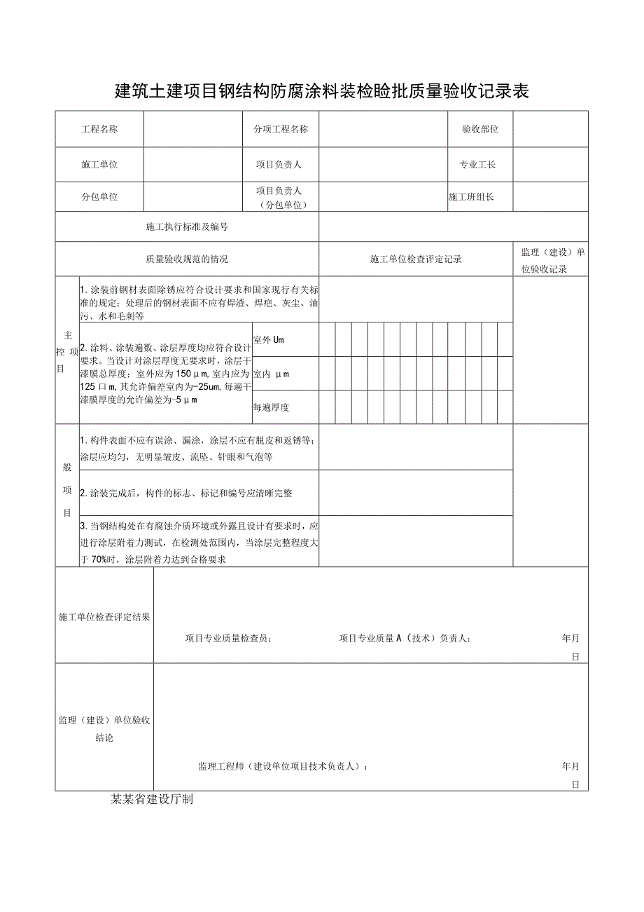 建筑土建项目钢结构防腐涂料装检验批质量验收记录表.docx_第1页