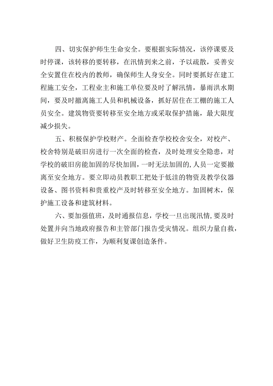 小学防汛安全工作预案.docx_第2页