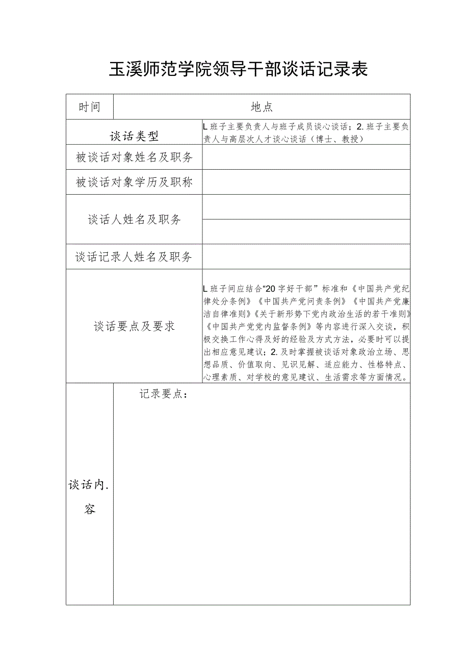 玉溪师范学院领导干部谈话记录表.docx_第1页