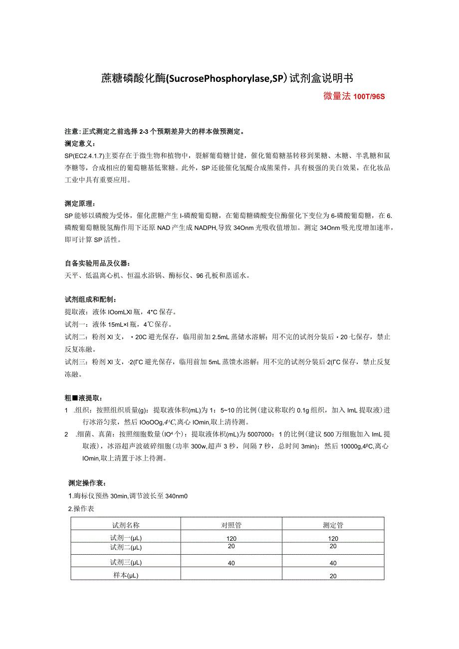 蔗糖磷酸化酶SucrosePhosphorylase,SP试剂盒说明书.docx_第1页