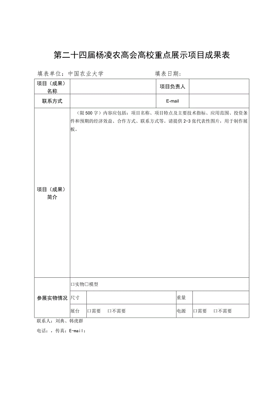 第二十四届杨凌农高会高校重点展示项目成果表.docx_第1页