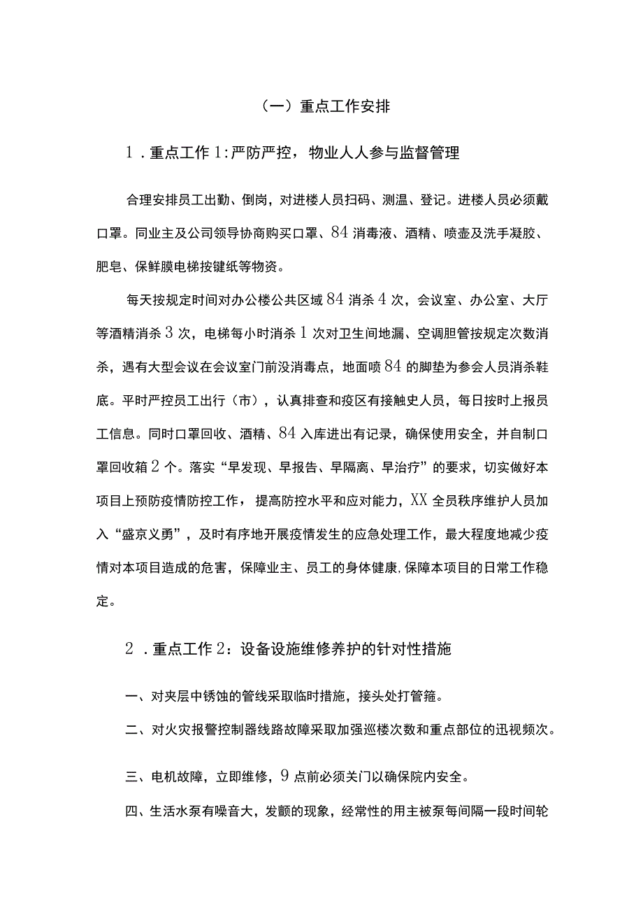 机关单位物业服务重点工作安排.docx_第1页