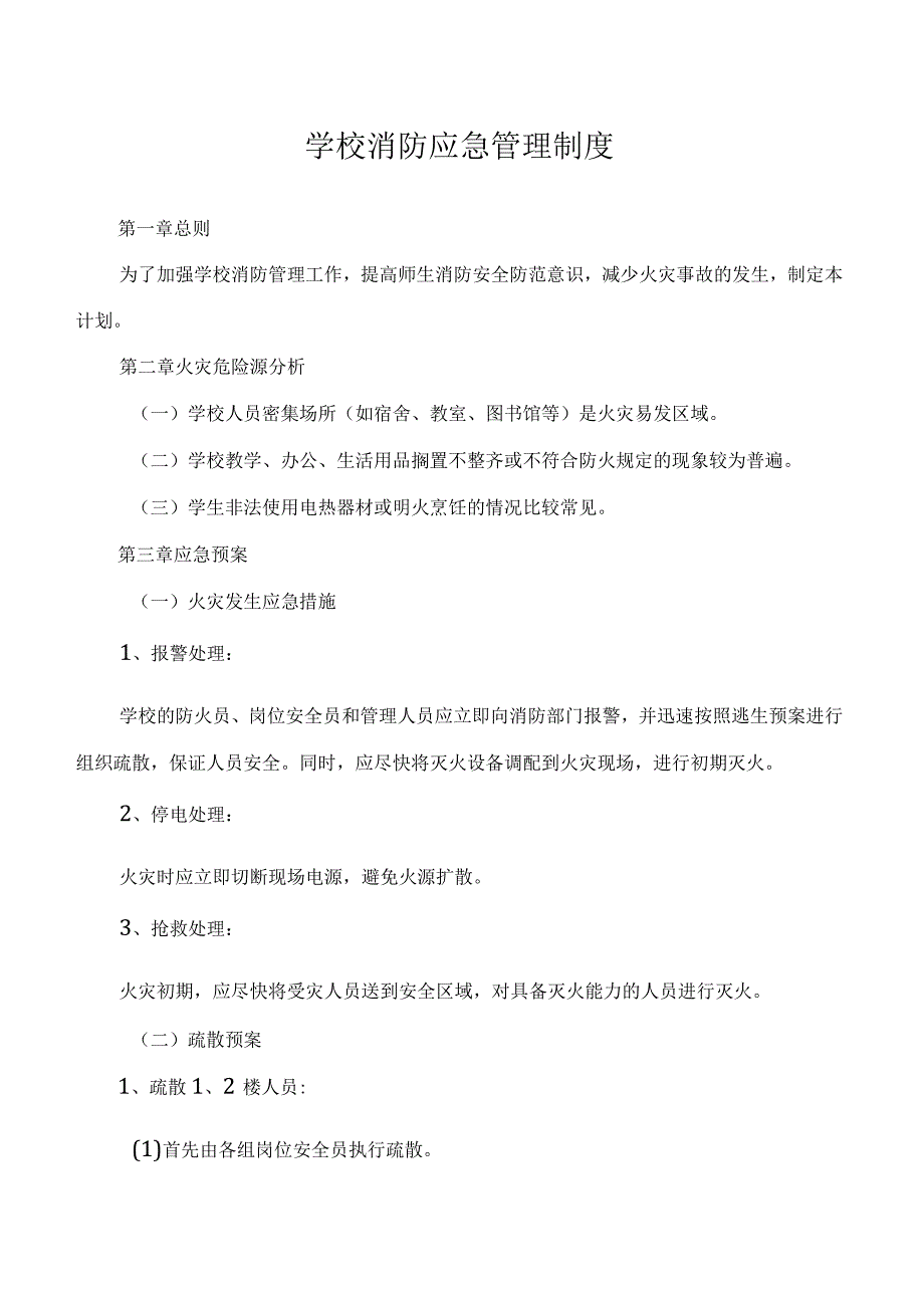 学校消防应急管理制度.docx_第1页