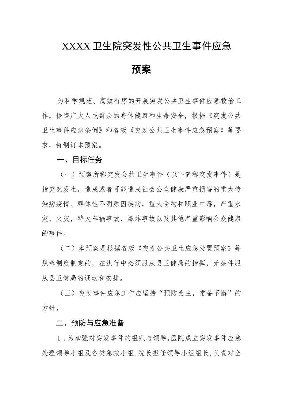 卫生院突发性公共卫生事件应急预案.docx_第1页