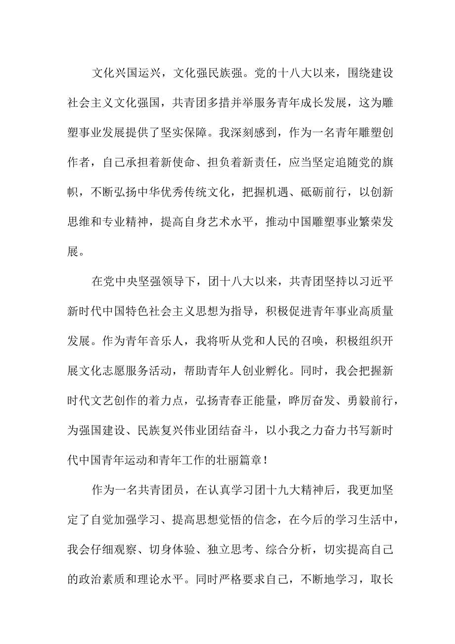 共青团干部学习贯彻共青团第十九次全国代表大会精神个人心得体会 四篇.docx_第3页