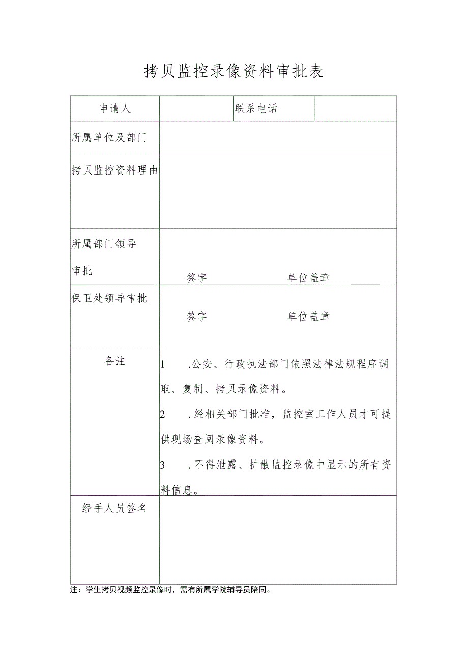 拷贝监控录像资料审批表.docx_第1页