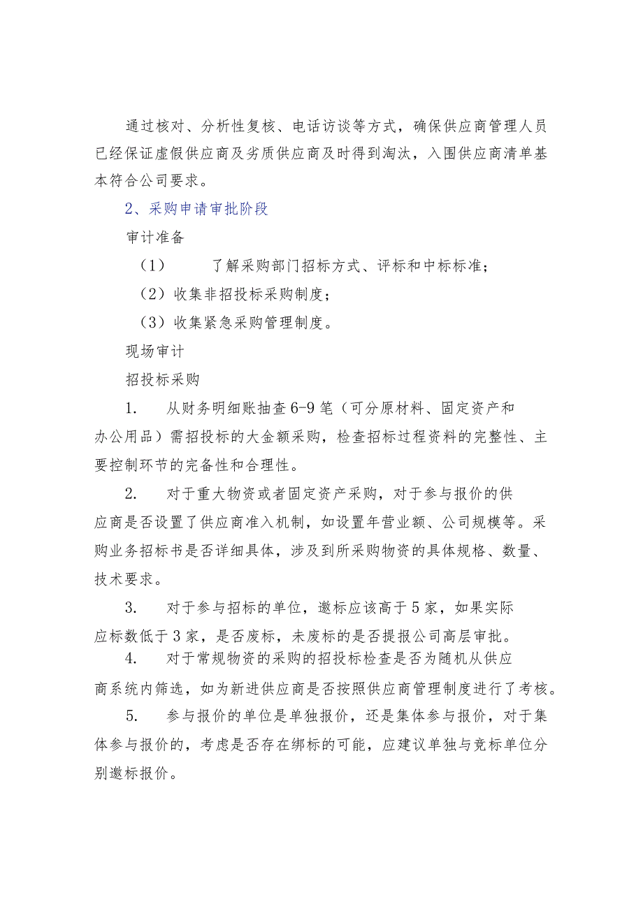 采购专项审计流程：3个阶段49个重要审计关注点.docx_第3页