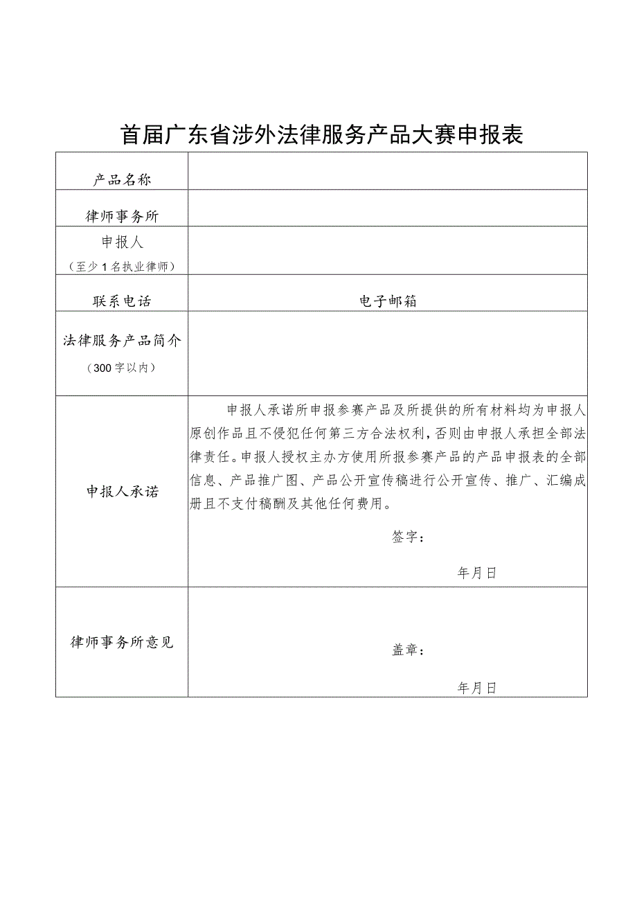 首届广东省涉外法律服务产品大赛申报表.docx_第1页