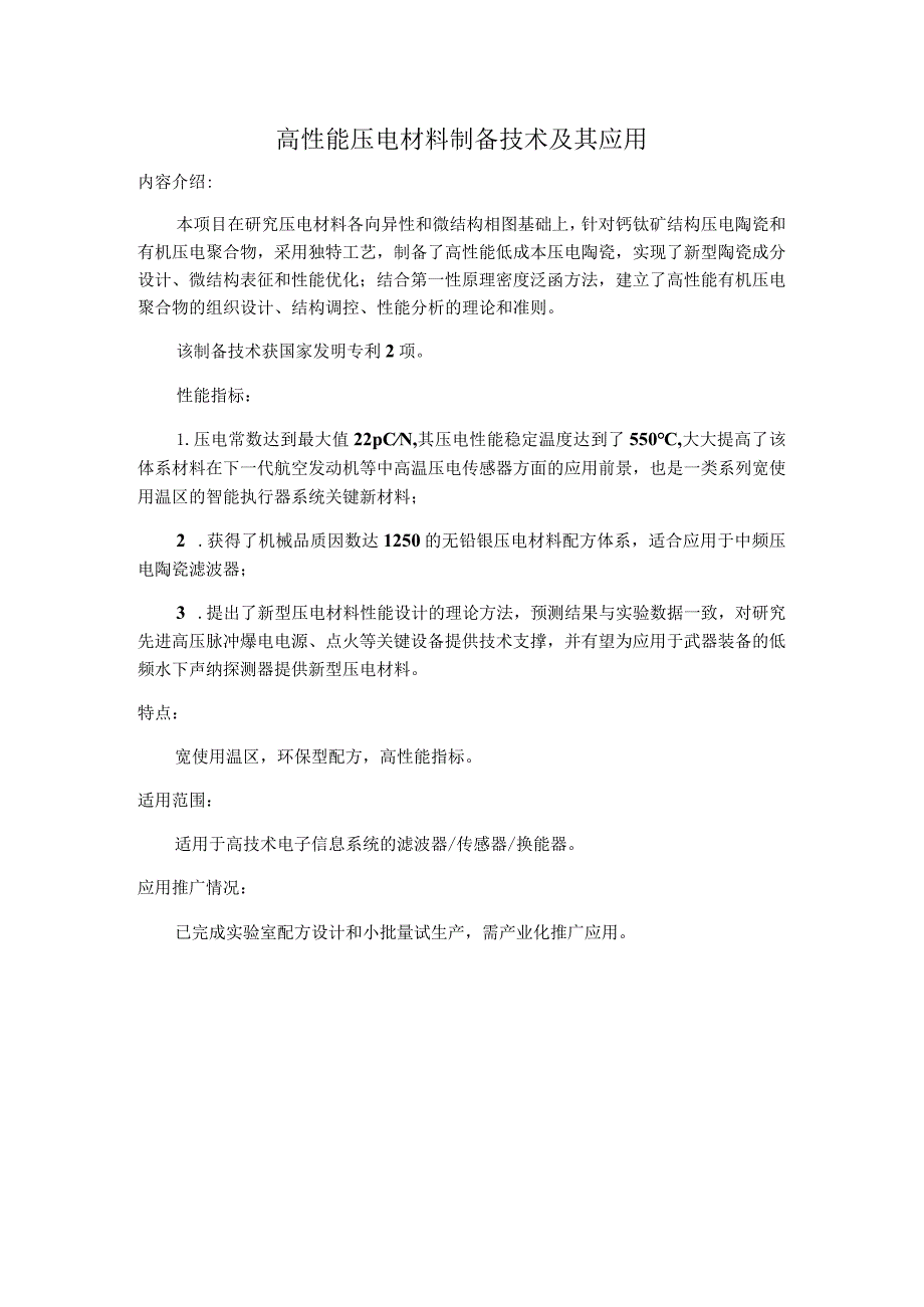 高性能压电材料制备技术及其应用.docx_第1页