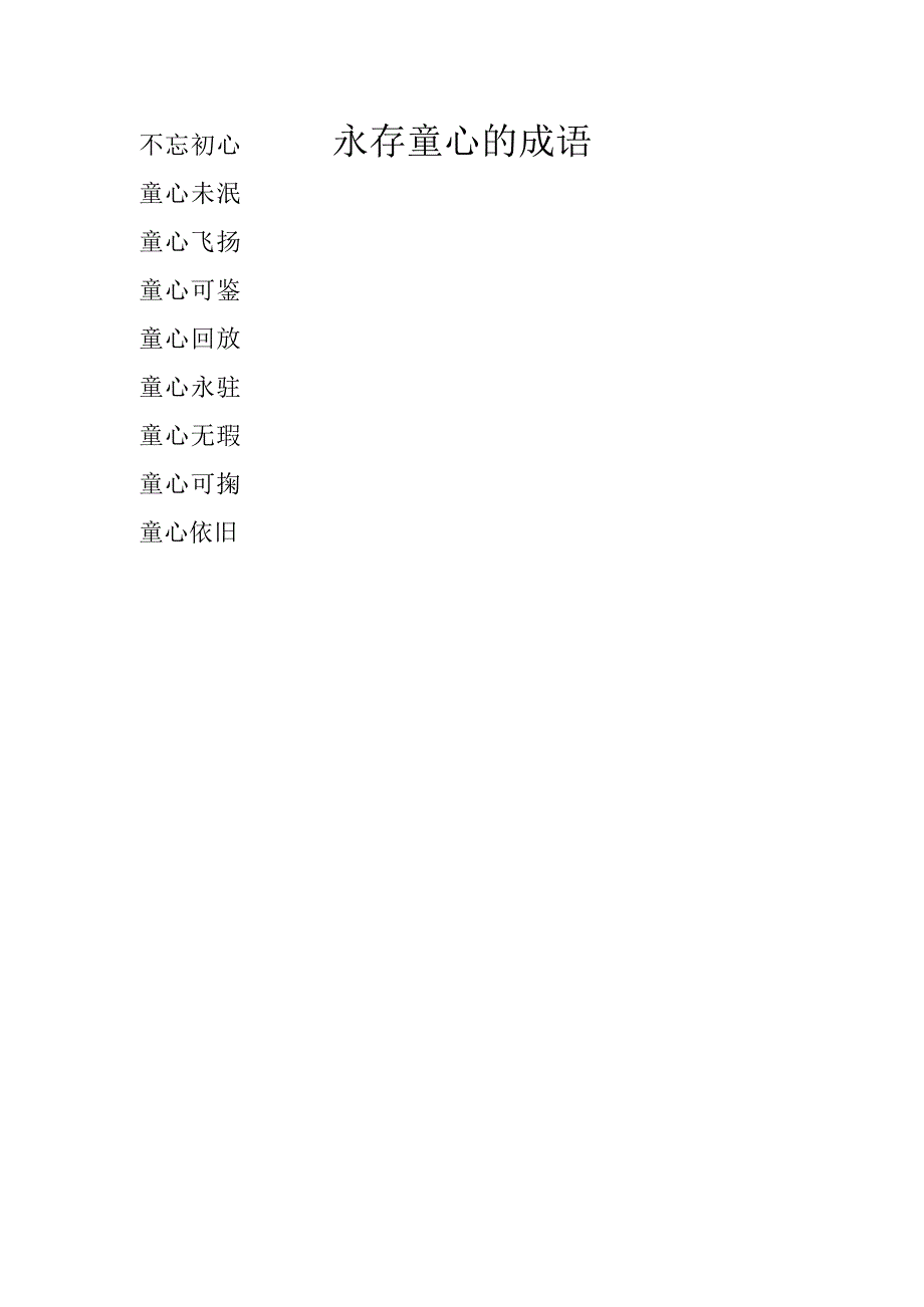 永存童心的成语.docx_第1页