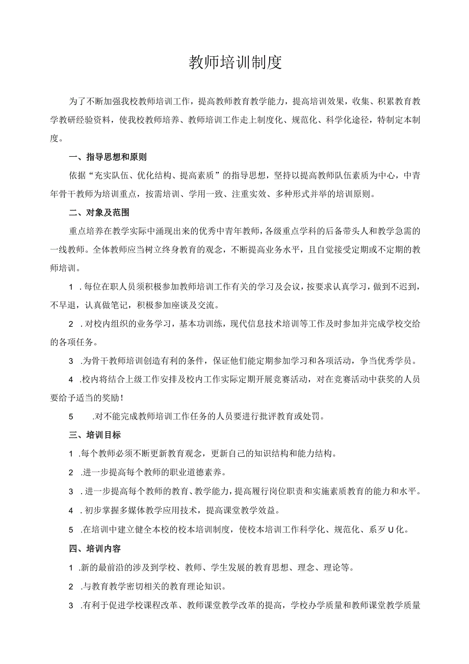 教师培训制度.docx_第1页