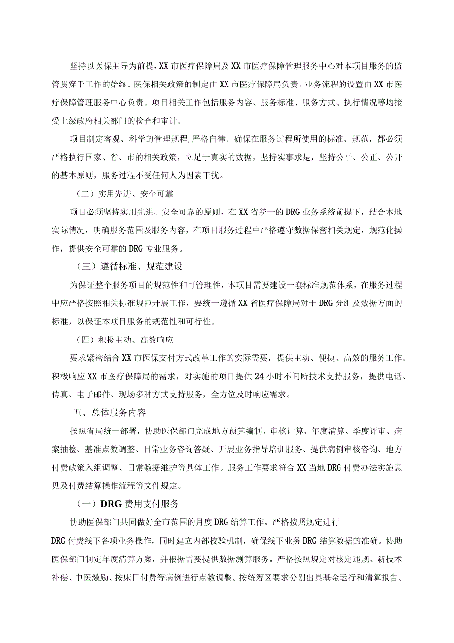 XX市基本医疗保险按疾病诊断相关分组（DRGs）点数法支付方式改革专业化服务项目技术要求.docx_第2页