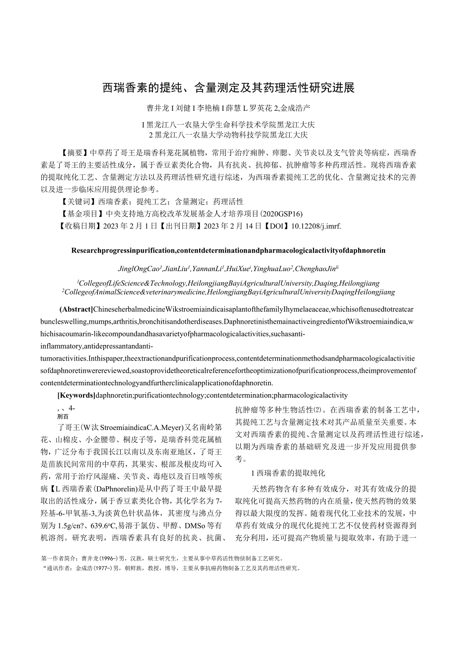 西瑞香素的提纯、含量测定及其药理活性研究进展.docx_第1页