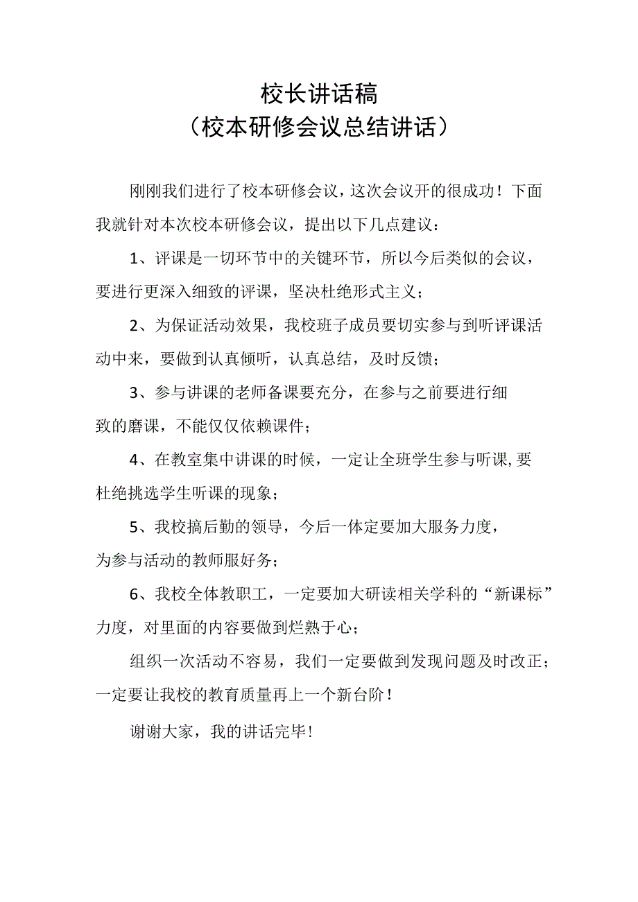 校长讲话稿（校本研修会议总结讲话）.docx_第1页