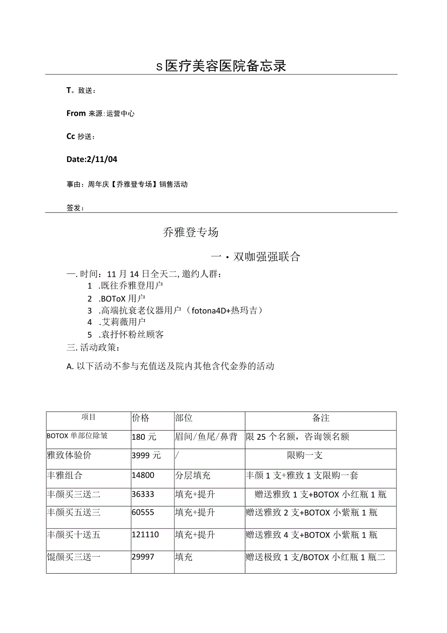 医美无创注射乔雅登专场活动营销方案.docx_第1页