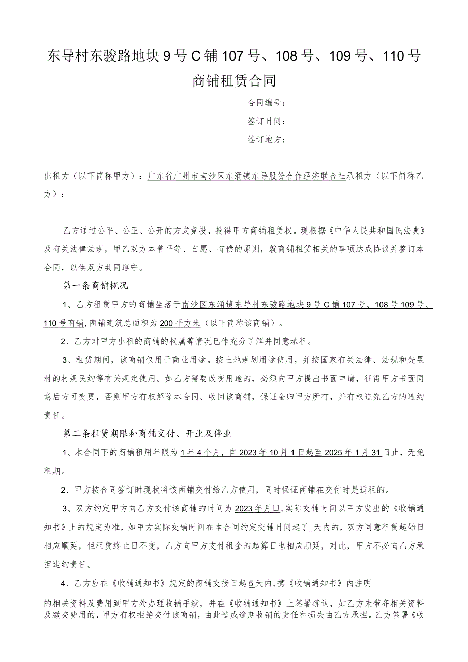 东导村东骏路地块9号C铺107号、108号、109号、110号商铺租赁合同.docx_第1页