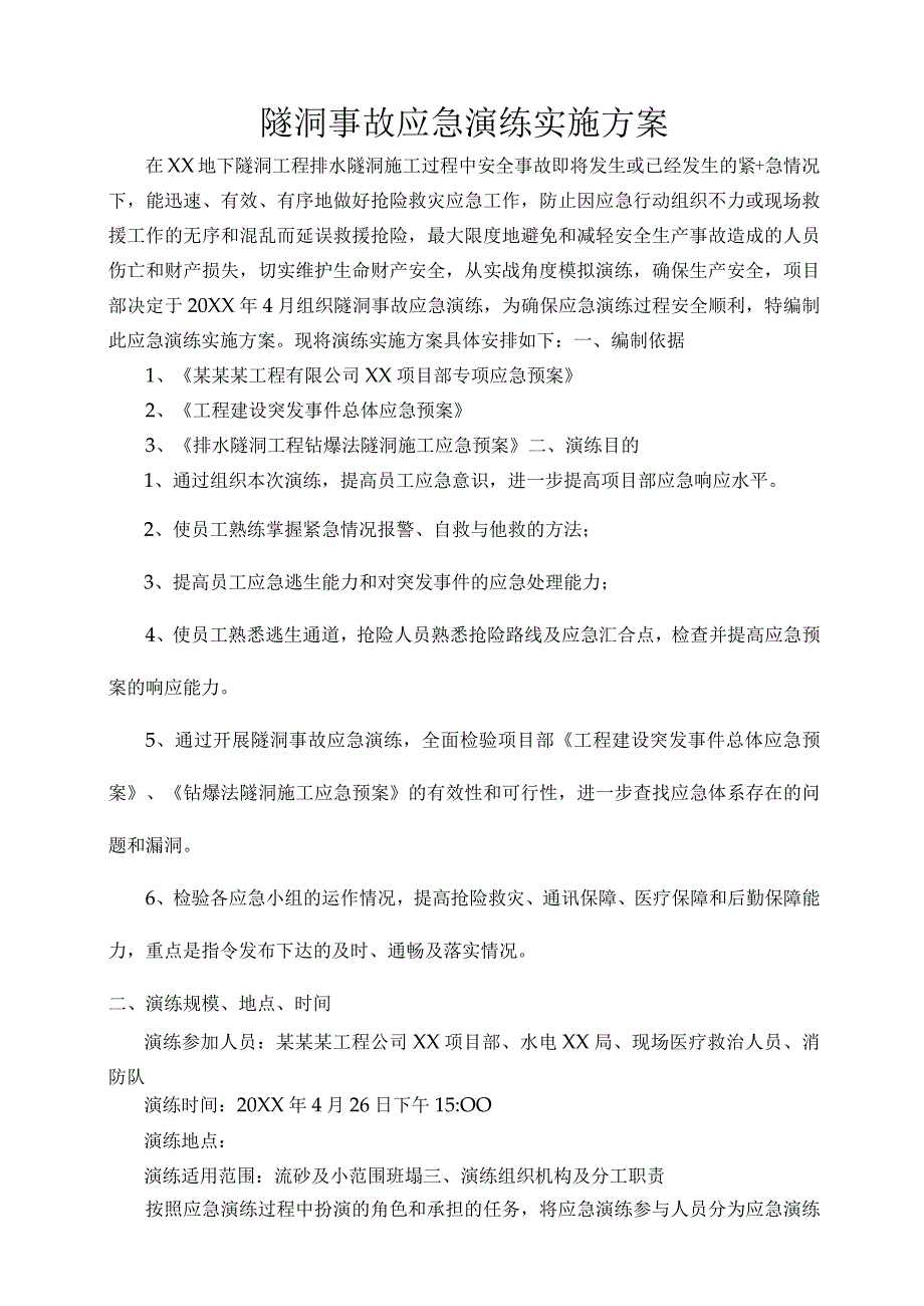 建筑工程项目隧洞事故应急演练实施方案.docx_第1页