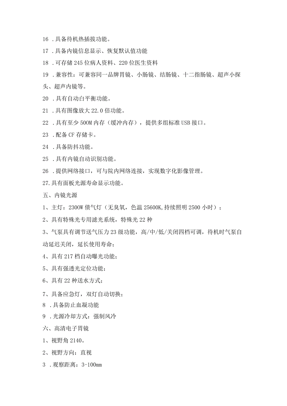 购置电子胃镜、肠镜和主机参数.docx_第2页