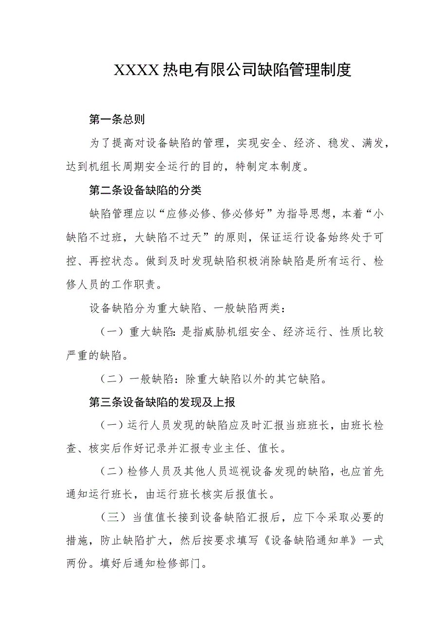 热电有限公司缺陷管理制度.docx_第1页