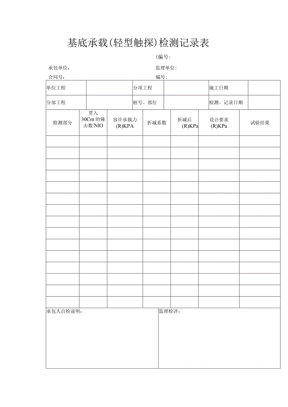 基底承载 (轻型触探)检测记录表.docx_第1页