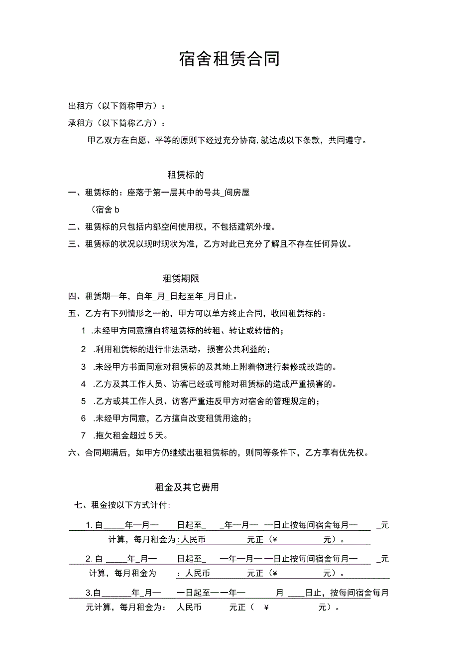 宿舍租赁合同（适用出租方）.docx_第1页