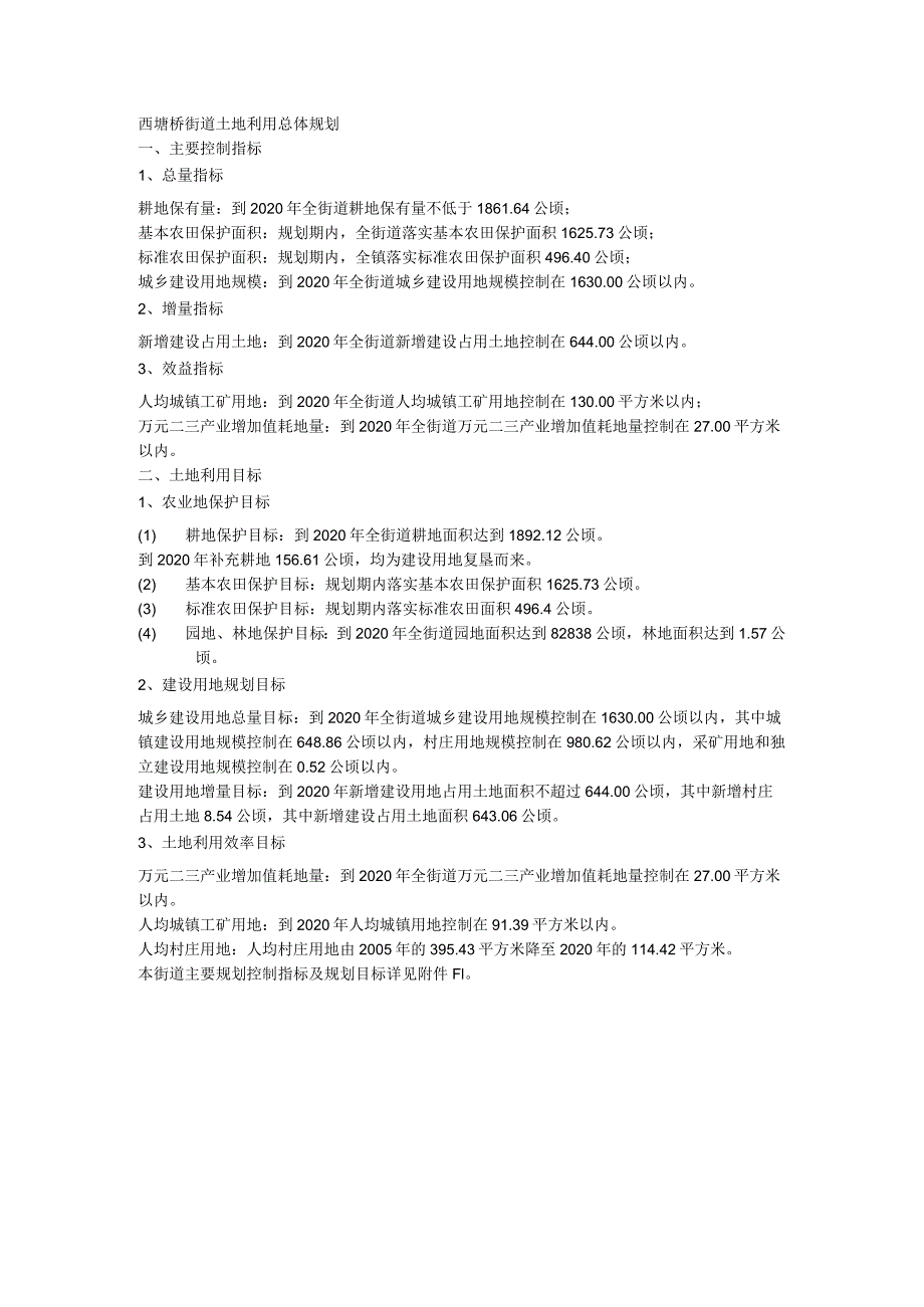 西塘桥街道土地利用总体规划.docx_第1页