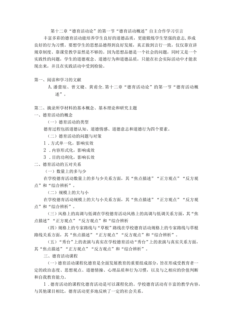 第十二章“德育活动论”的第一节“德育活动概述”自主合作学习.docx_第1页