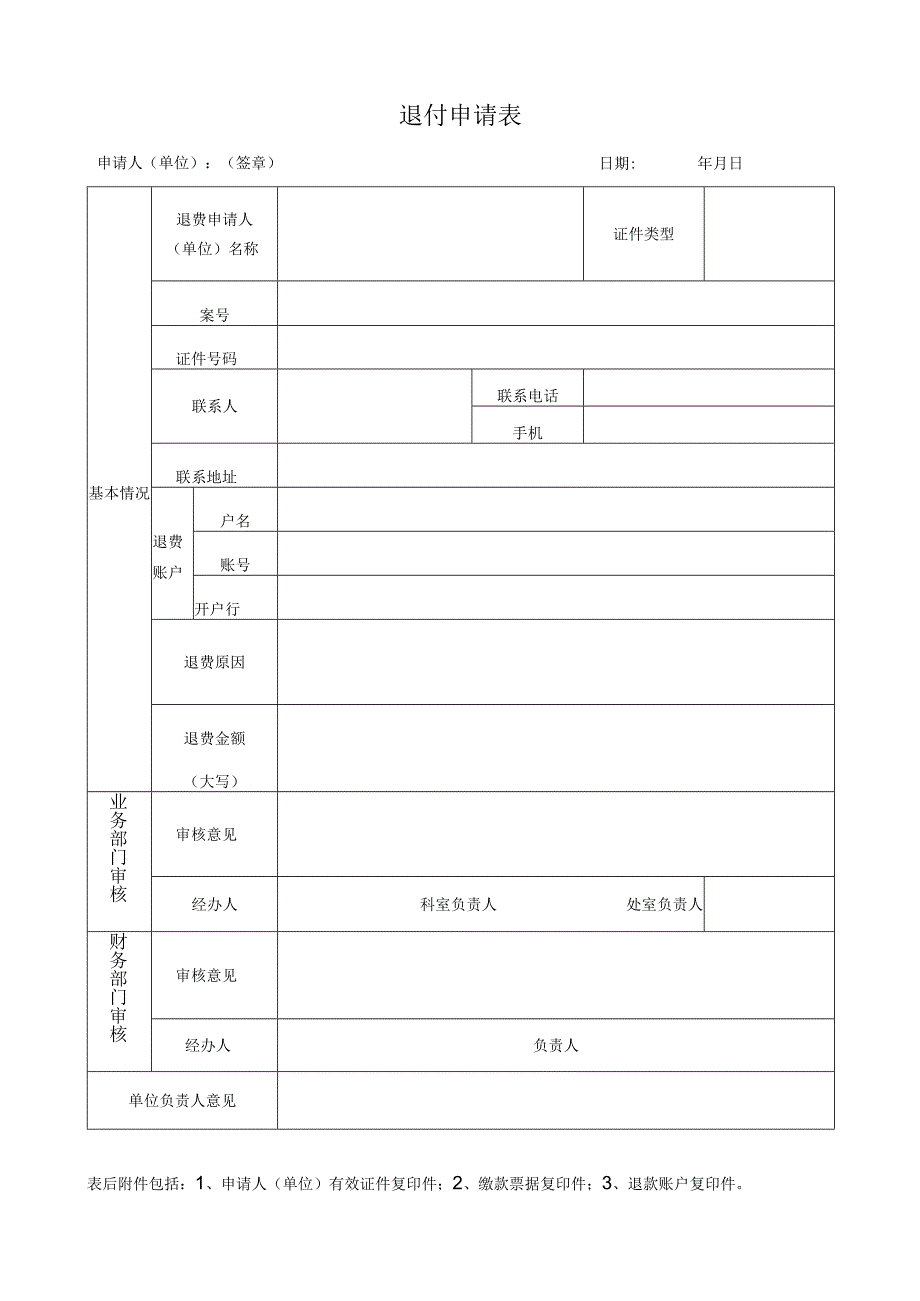 退付申请表.docx_第1页