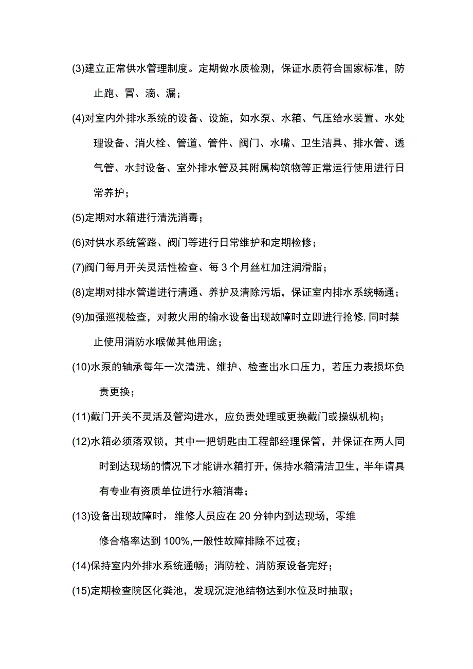 建筑物维修养护和管理方案.docx_第2页