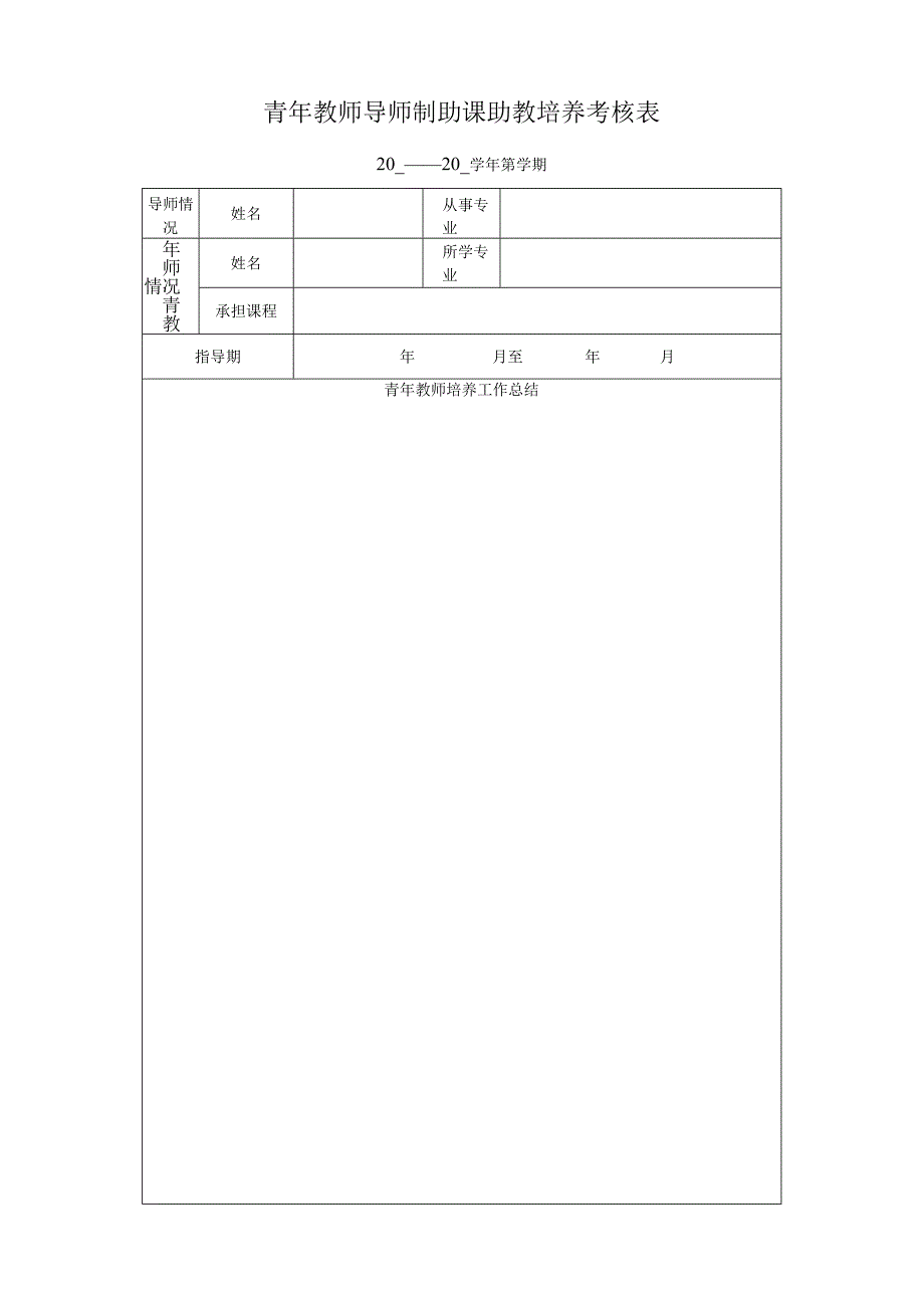 青年教师导师制助课助教培养考核表.docx_第1页