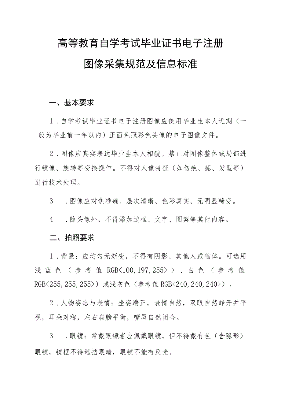 高等教育自学考试毕业证书电子注册图像采集规范及信息标准.docx_第1页