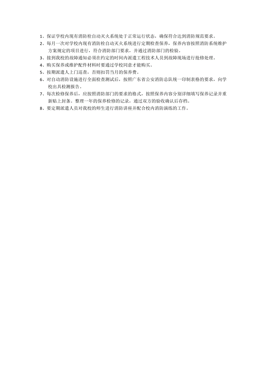 保证学校内现有消防栓自动灭火系统处于正常运行状态确保符合达到消防规范要求.docx_第1页