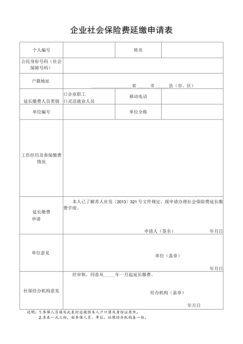 企业社会保险费延缴申请表.docx_第1页