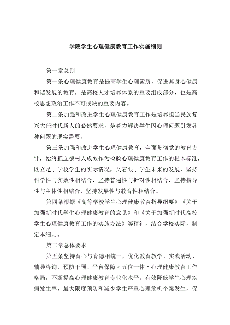 学院学生心理健康教育工作实施细则.docx_第1页