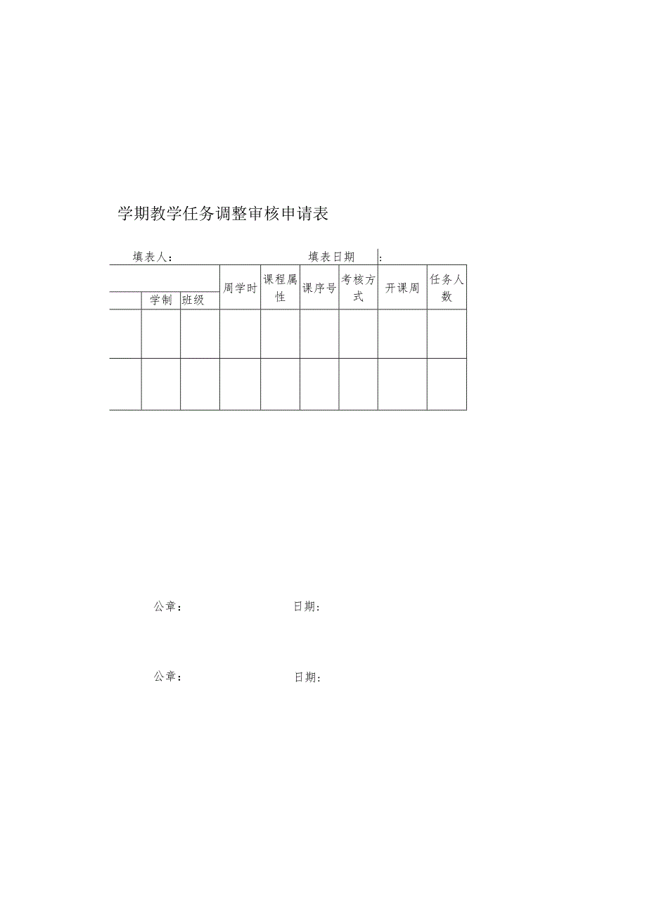 辽宁对外经贸学院20-20学年度第学期教学任务调整审核申请表.docx_第1页