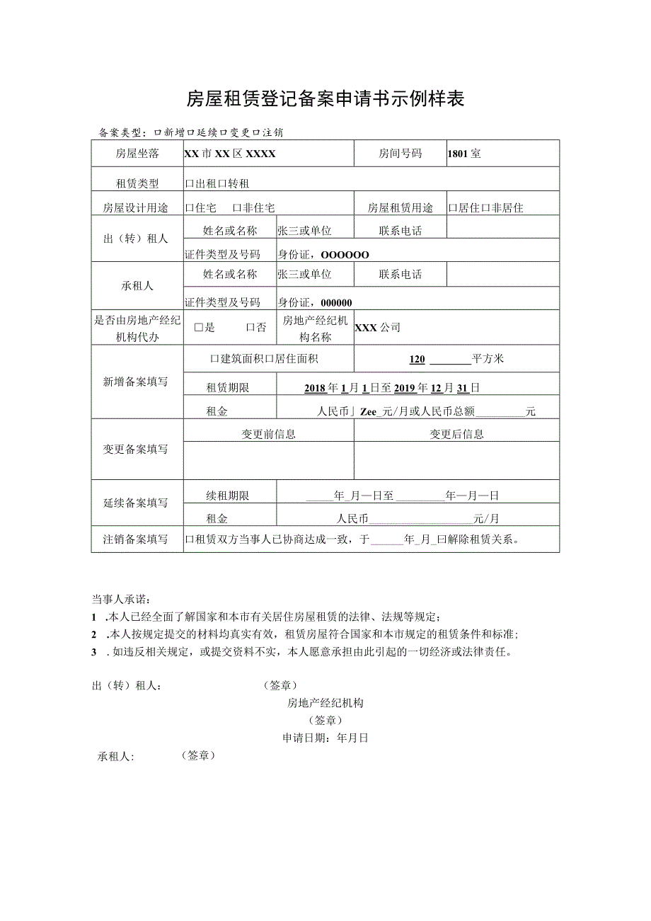 房屋租赁登记备案申请书示例样表.docx_第1页