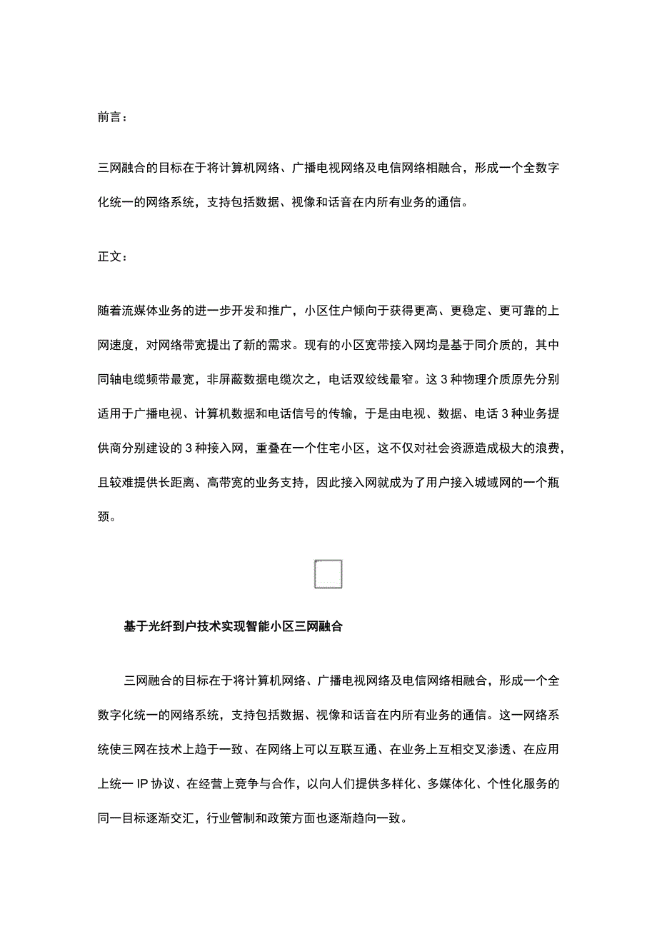 基于光纤入户技术的智能小区三网融合方案2017-5-3.docx_第1页