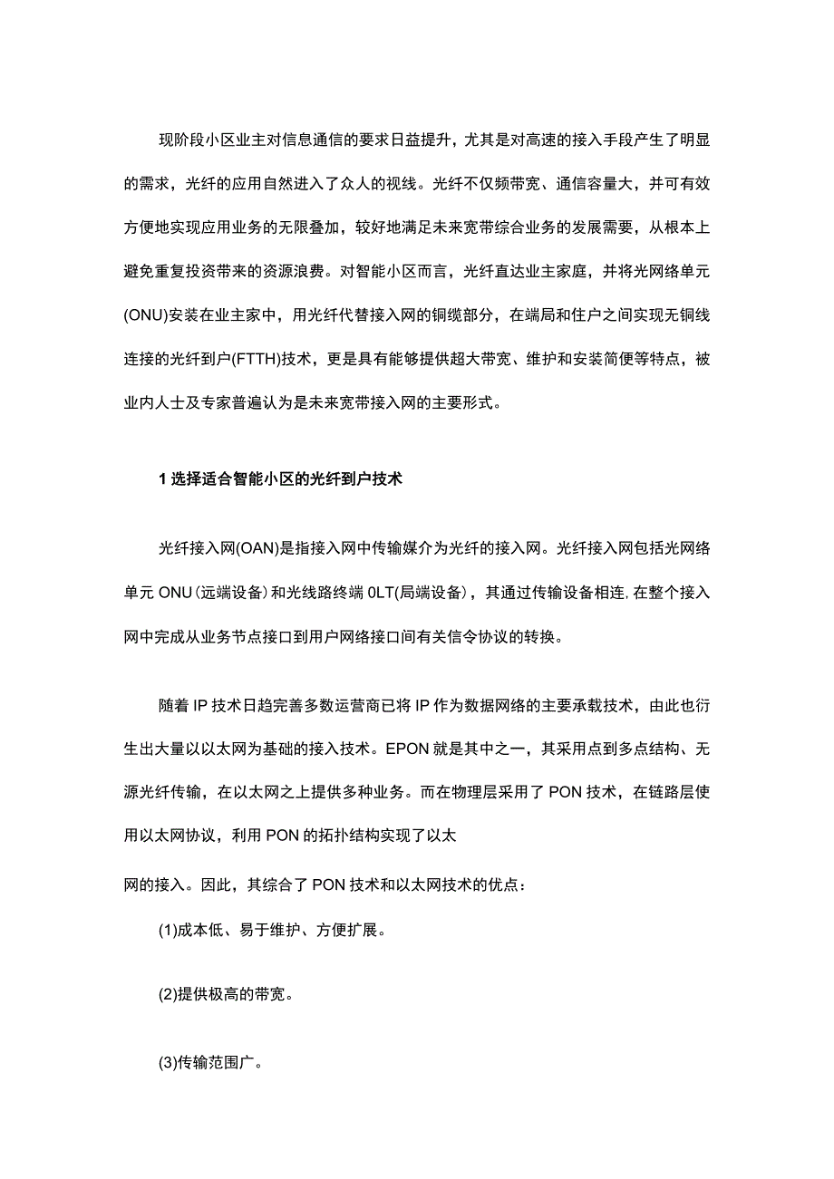 基于光纤入户技术的智能小区三网融合方案2017-5-3.docx_第2页