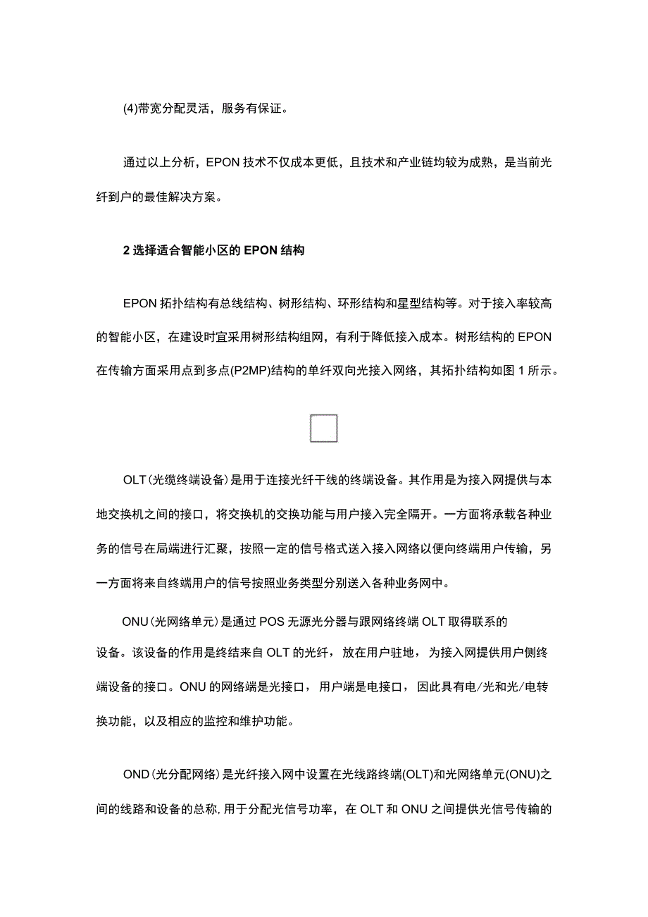 基于光纤入户技术的智能小区三网融合方案2017-5-3.docx_第3页